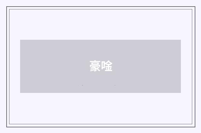豪唫