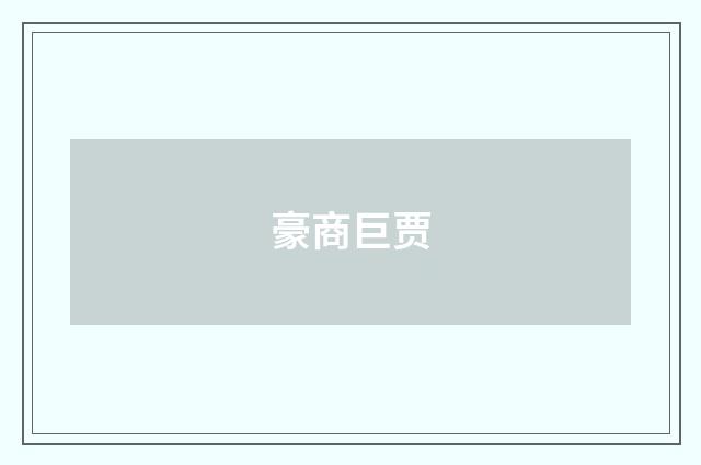 豪商巨贾