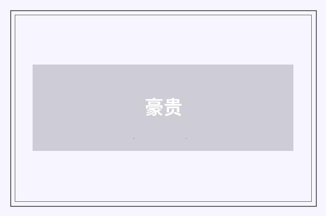豪贵