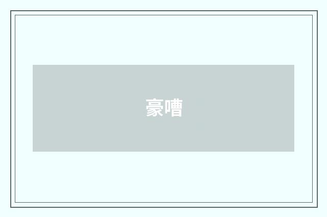 豪嘈