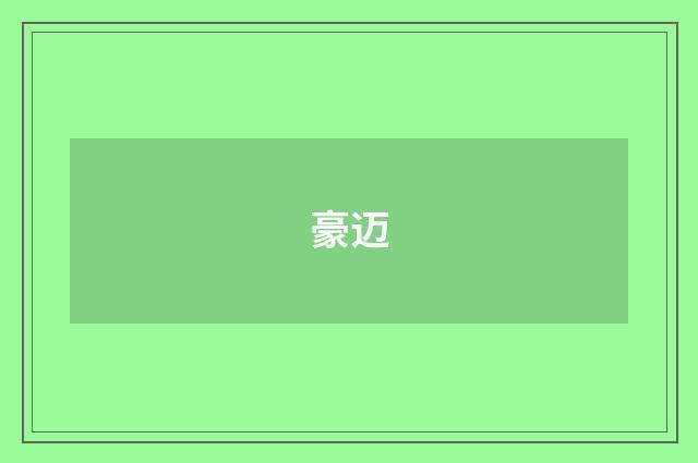 豪迈