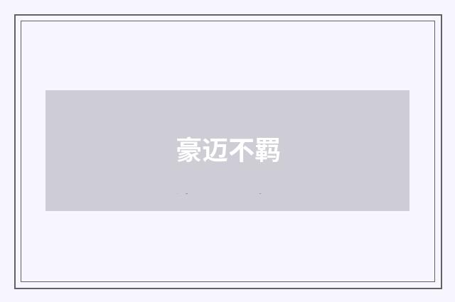 豪迈不羁