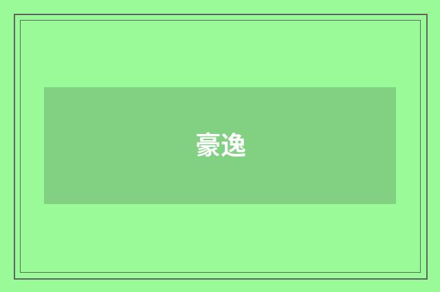 豪逸