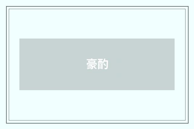 豪酌
