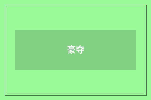 豪夺