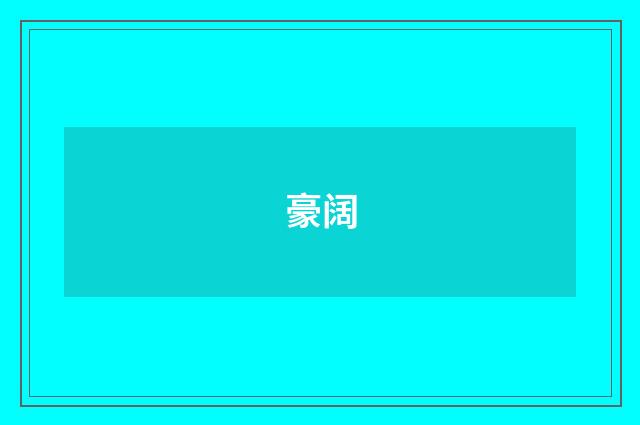 豪阔