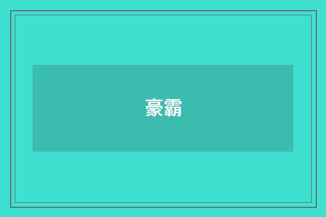 豪霸