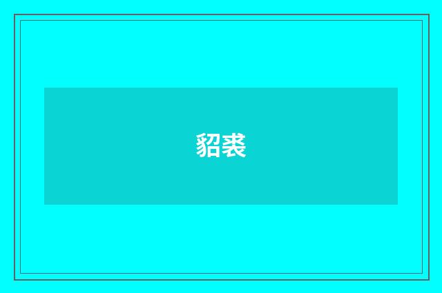 貂裘
