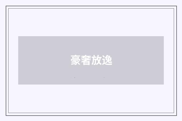 豪奢放逸