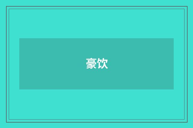 豪饮