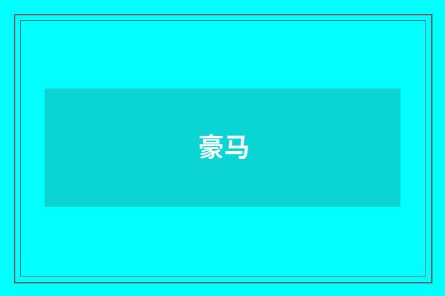 豪马