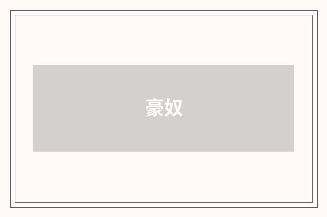 豪奴