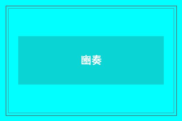 豳奏