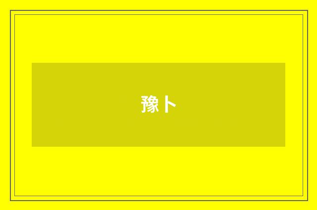 豫卜