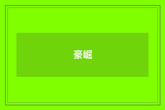 豪崛