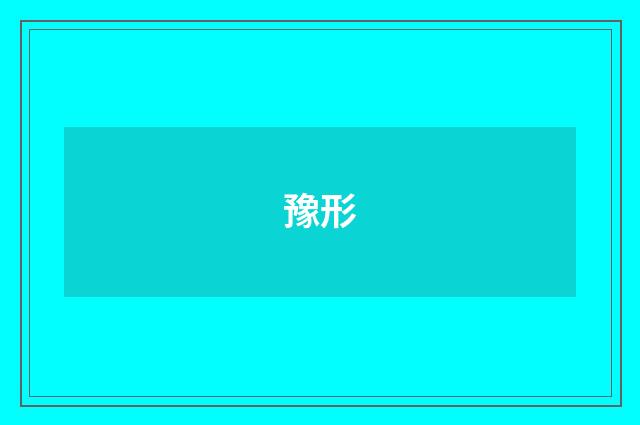 豫形