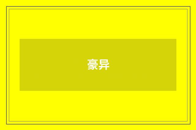 豪异