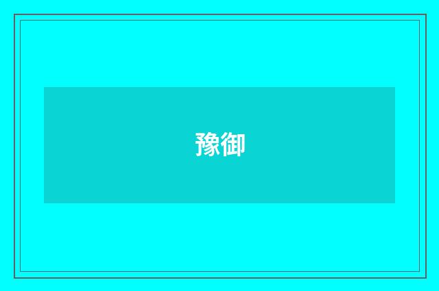 豫御