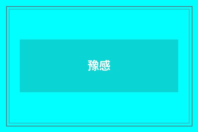 豫感