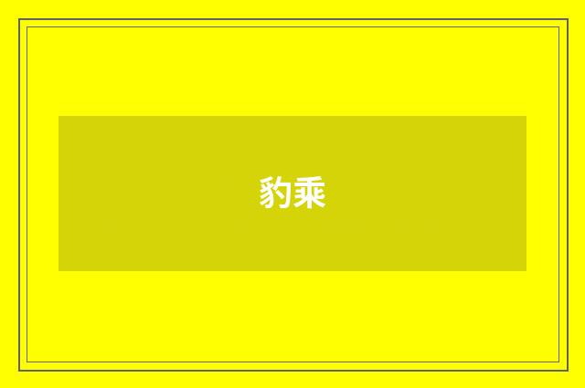 豹乘