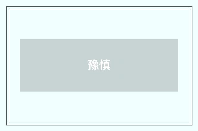 豫慎