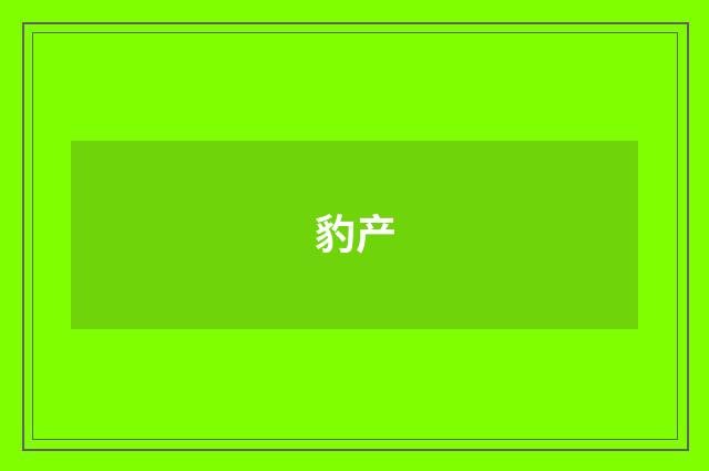 豹产