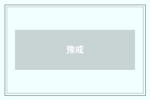 豫戒
