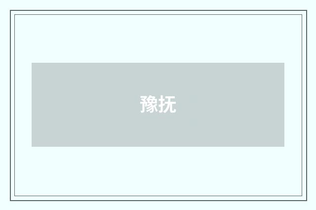 豫抚