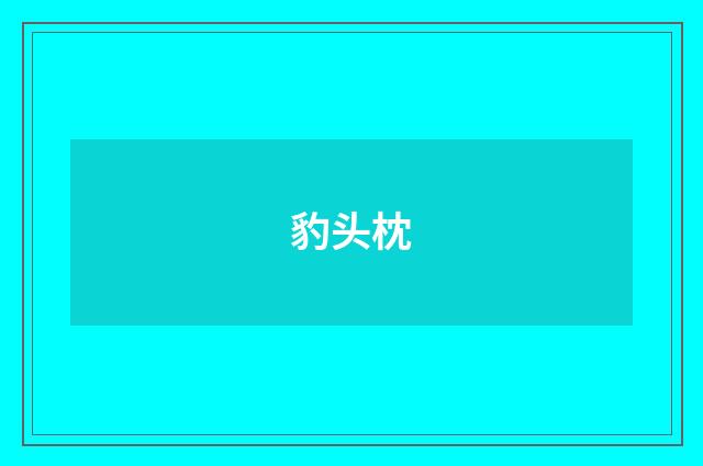 豹头枕