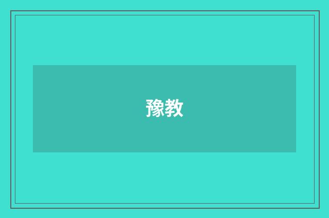 豫教