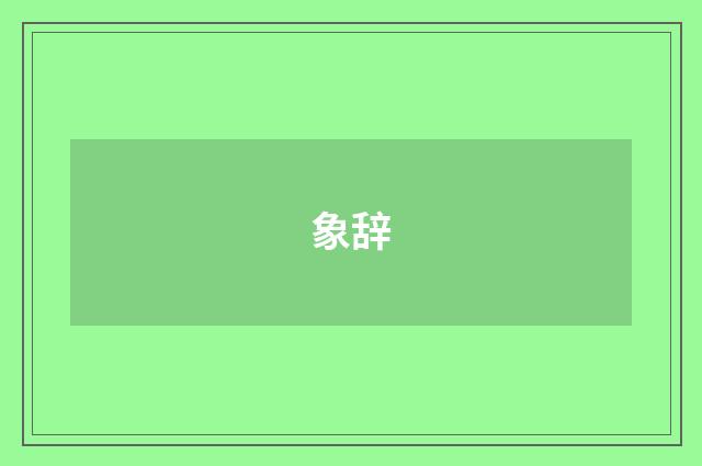 象辞