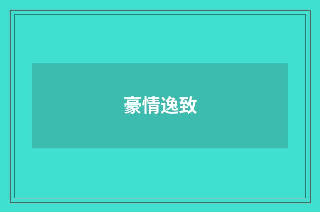 豪情逸致