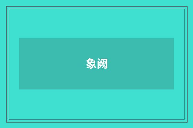 象阙