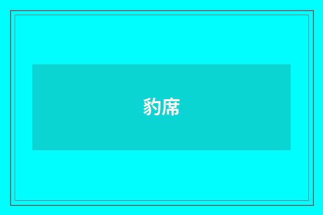 豹席