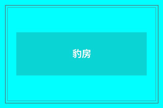 豹房