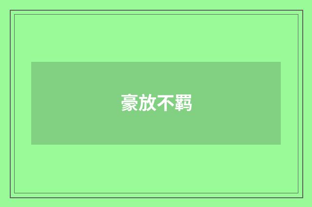 豪放不羁