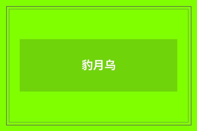 豹月乌