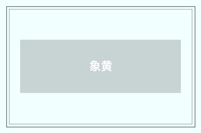 象黄