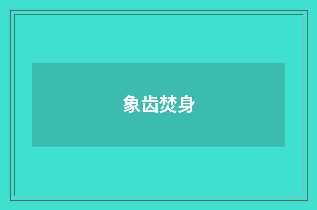 象齿焚身