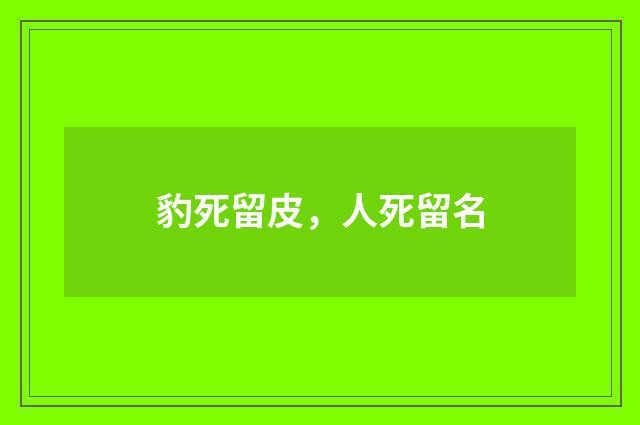 豹死留皮，人死留名