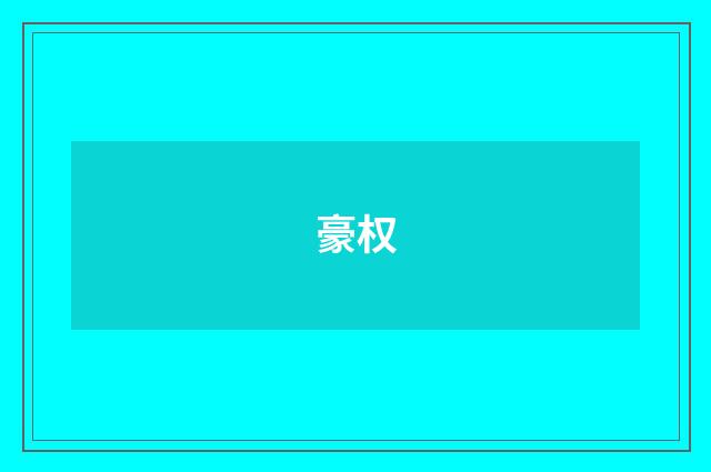 豪权