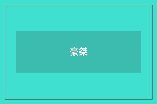 豪桀