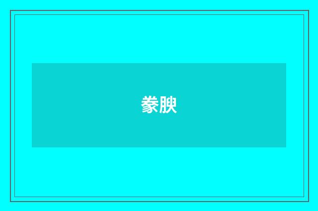 豢腴
