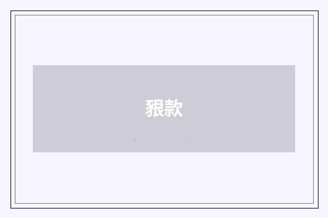 豤款