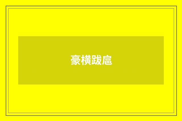 豪横跋扈