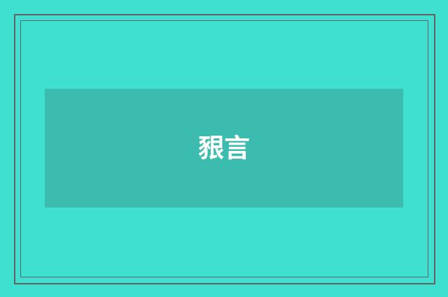 豤言