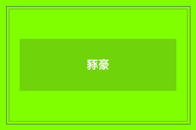 豩豪