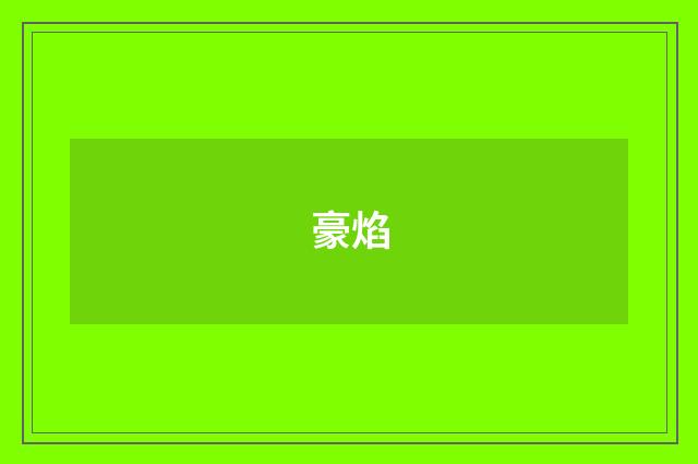 豪焰