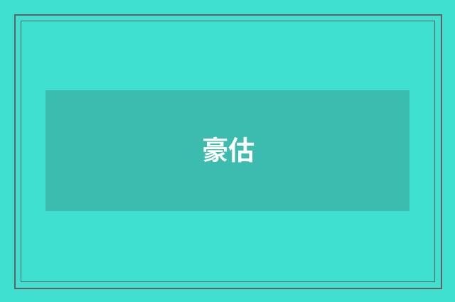 豪估