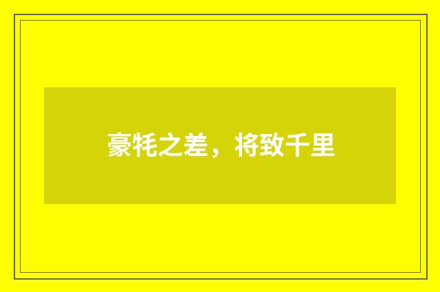 豪牦之差，将致千里